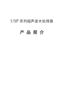 USP系列超声波水处理器产品简介