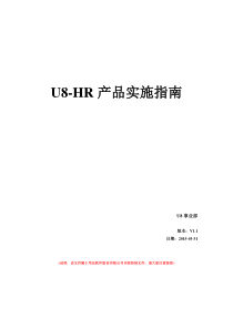 U8HR产品实施指南