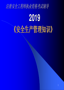 2019注安辅导—安全生产管理