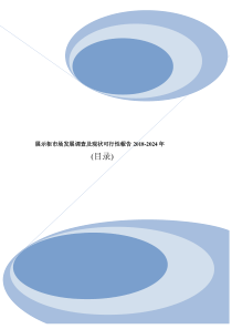 展示柜行业份额调研及市场规模行情分析报告2019年目录