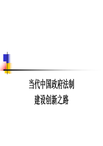 当代中国政府法制建设创新之路