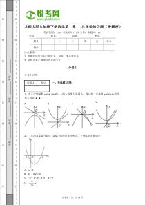 北师大版九年级下册数学第二章-二次函数练习题(带解析)