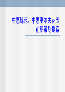 中惠锦苑、中惠高尔夫花园  前期定位策划书