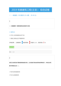 2019年度建筑工程(主项)-综合试卷