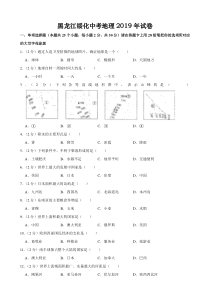 2019年黑龙江省绥化市中考地理试题及答案