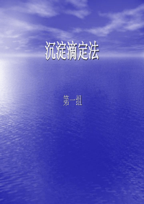 沉淀滴定法