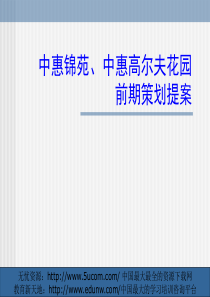 中惠锦苑、中惠高尔夫花园前期策划提案