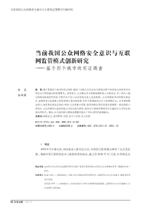 当前我国公众网络安全意识与互联网监管模式创新研究——基于四个城市