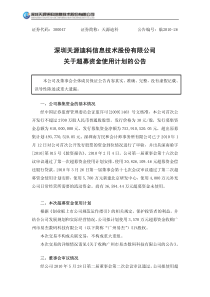 天源迪科关于超募资金使用计划的公告-深圳天源迪科信息技术