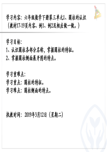 人教版六年级数学下册第三单元1、《圆柱的认识》