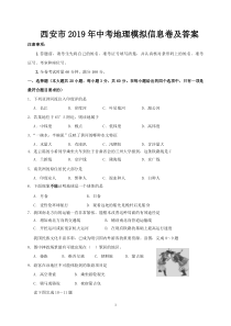 西安市2019年中考地理模拟信息卷及答案