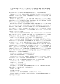 关于2012年12月以后太阳粒子活动频繁事件的应对策略