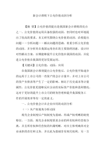 新会计准则下公允价值动因分析