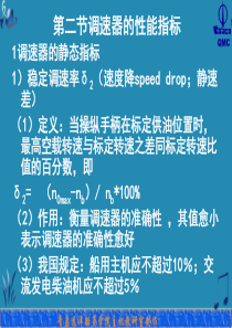 第二节-调速器的性能指标