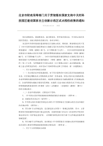 彻落实国家支将中关村 科技园 区建设国家自主创新示范区 试点税收