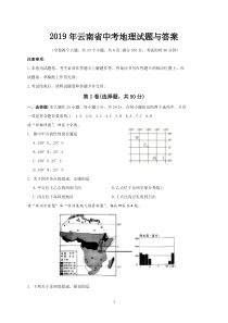 2019年云南省中考地理试题与答案