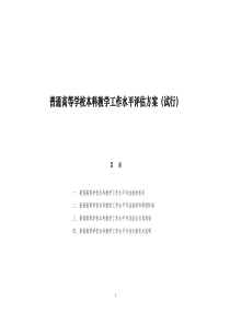 普通高等学校本科教学工作水平评估方案(试行)