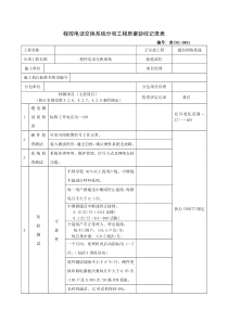 智-C01-0401-通信网络系统-程控电话交换系统分项工程质量验收记录表