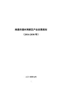 南通市通州湾新区产业发展规划(2014-2030年)