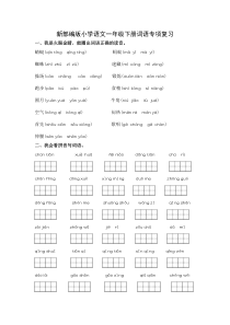 新部编版小学语文一年级下册【词语专项复习练习(完整版)】(附答案)