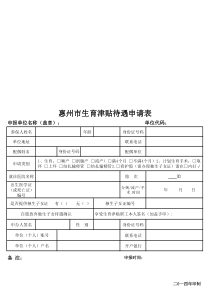 惠州市生育津贴待遇申请表