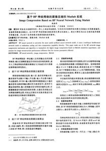 基于BP神经网络的图像压缩的Matlab实现