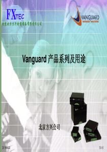 Vanguard网络产品与组网应用培训讲座提纲