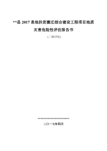 易地扶贫搬迁安置房地质灾害危险性评估报告书