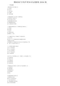 糖尿病专科护理知识试题集2016版