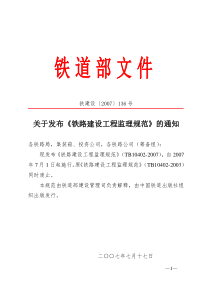 铁建设〔2007〕136号关于发布《铁路建设工程监理规范》的通知