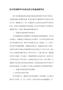 初中英语教学中如何运用分层递进教学法-2019年精选文档