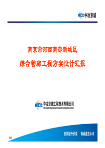 李跃飞课件-南京市市河西区综合管廊可研汇报20120125