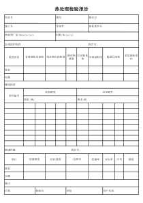 热处理检验报告模板