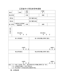 江西省中小学生转学申请表