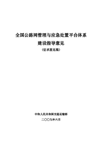 全国公路网管理与应急处置平台体系建设指导意见