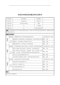 奥康集团信息技术部信息收集员岗位说明书