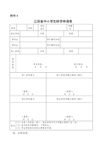 江西省中小学生转学申请表