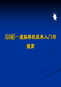 ADAMS-技术入门与提高课件