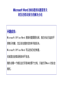 WORD遇到问题需要关闭发送错误报告的解决办法