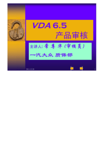 VDA_65_产品审核培训资料