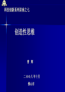 怎样培养创新思维？系列讲座之二