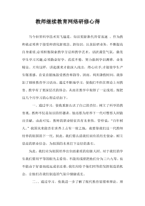 教师继续教育网络研修心得