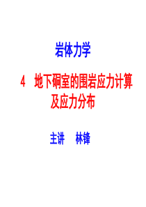 5-2011-11-岩体力学-4地下硐室的围岩应力计算及应力分布-