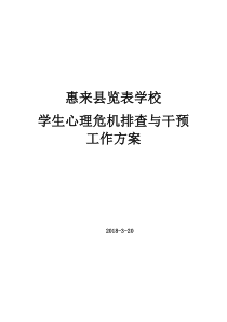 惠来县览表学校学生心理危机排查与干预工作方案