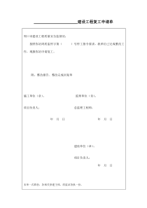 5-建设工程复工申请单(质监站提供)