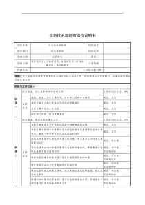 奥康集团信息技术部经理岗位说明书