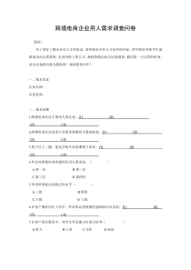 跨境电商企业用人需求调查问卷