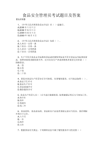 食品安全管理员考试参考题目及答案(1)