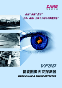 VFSD图像型火灾探测器产品宣传册