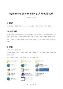 Symantec企业版SEP客户端使用说明